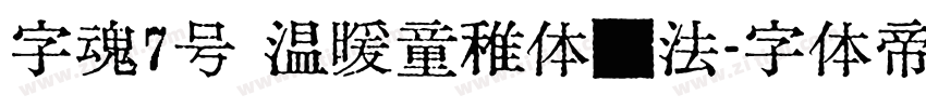 字魂7号 温暖童稚体书法字体转换